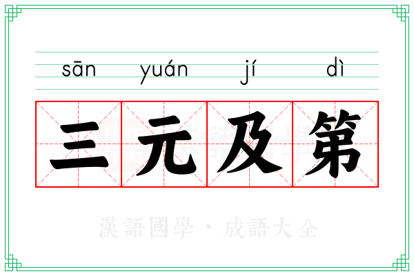 三元及第