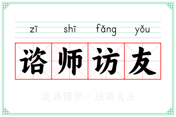 谘师访友