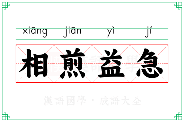相煎益急