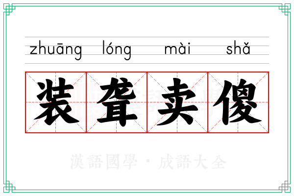 装聋卖傻