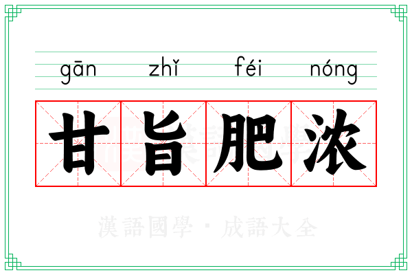 甘旨肥浓