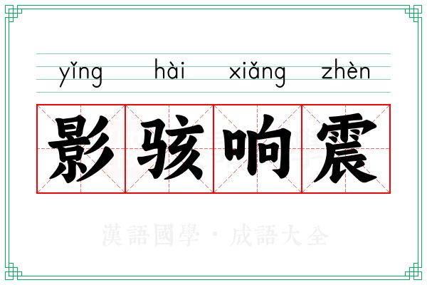 影骇响震