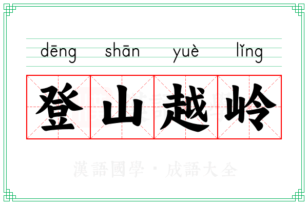 登山越岭