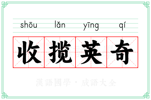 收揽英奇