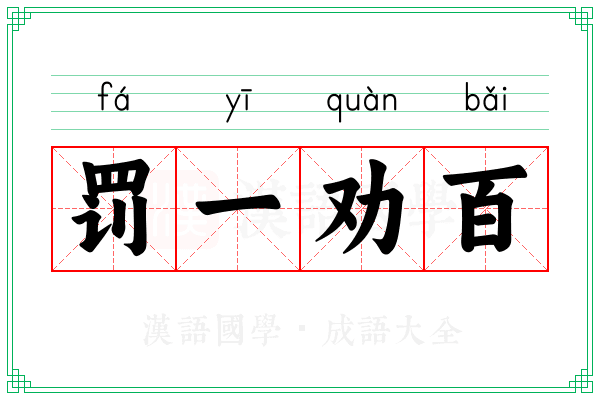 罚一劝百