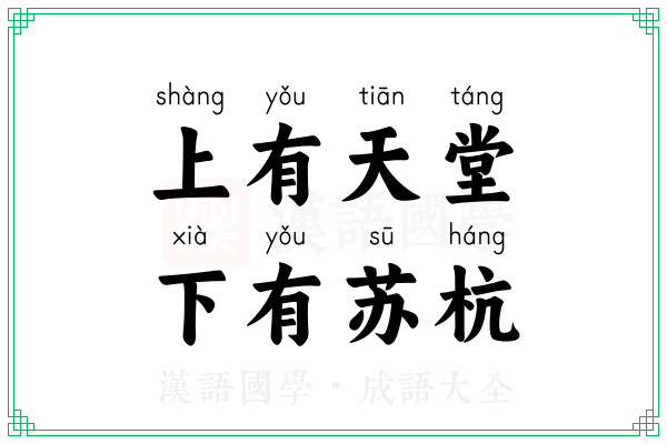 上有天堂，下有苏杭