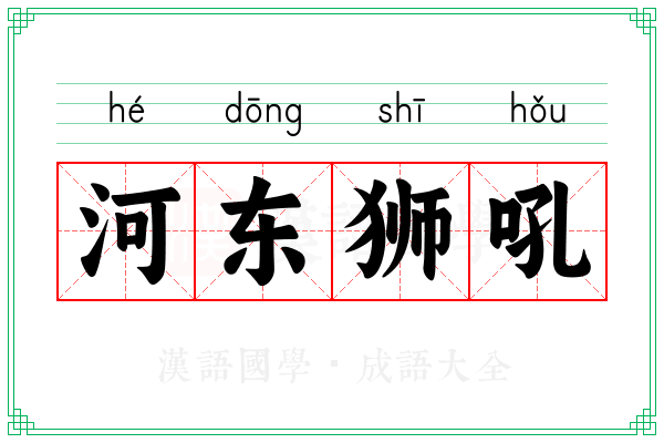 河东狮吼