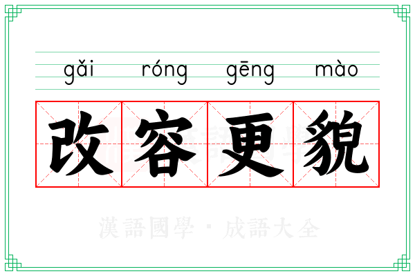 改容更貌