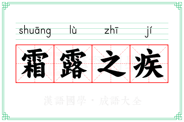 霜露之疾