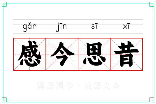 感今思昔