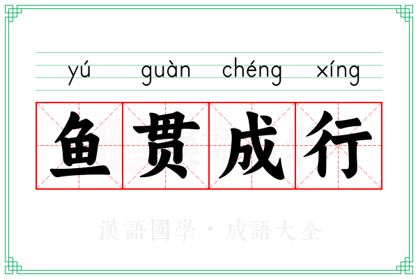 鱼贯成行
