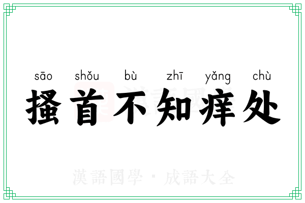搔首不知痒处