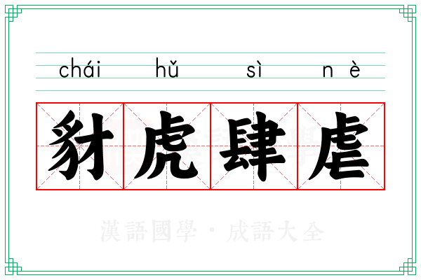 豺虎肆虐