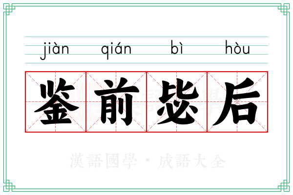 鉴前毖后