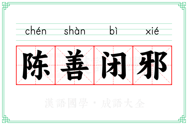 陈善闭邪