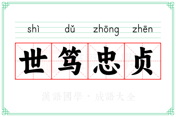 世笃忠贞