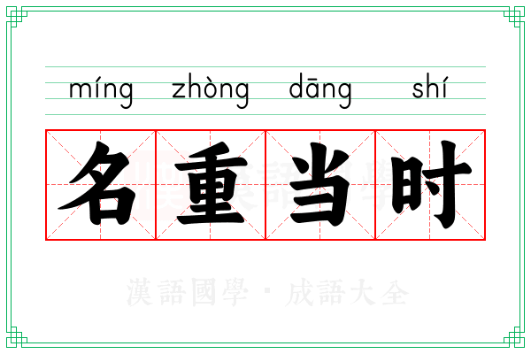 名重当时