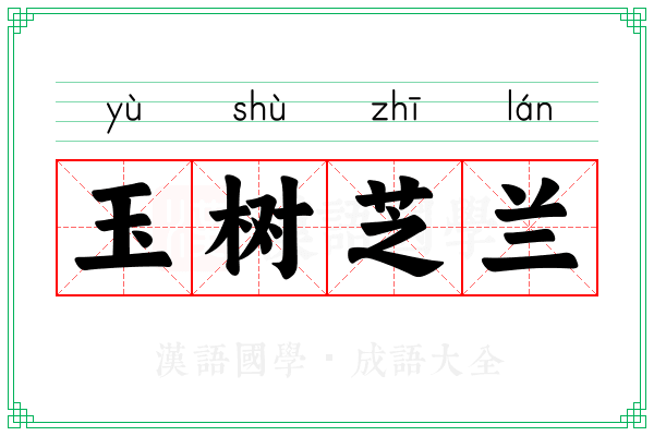 玉树芝兰