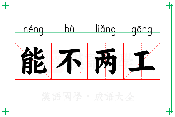 能不两工