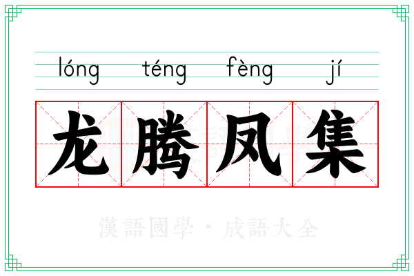 龙腾凤集