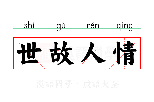 世故人情