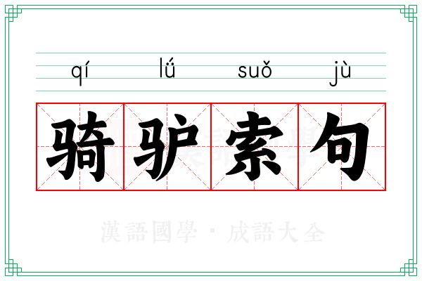 骑驴索句