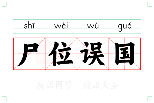 尸位误国