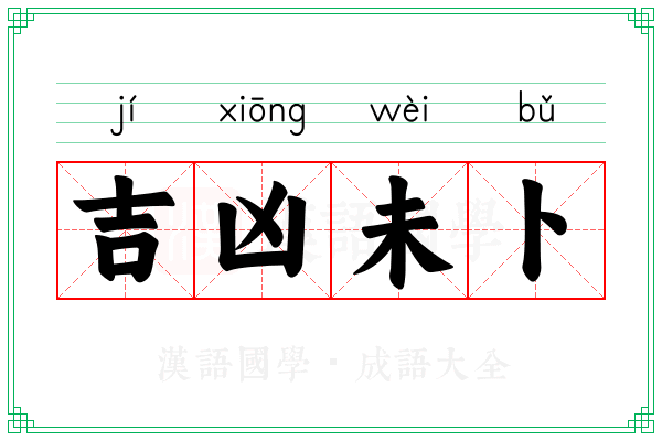 吉凶未卜