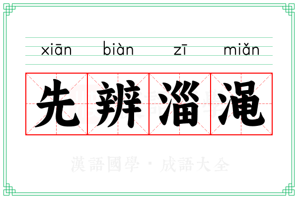 先辨淄渑