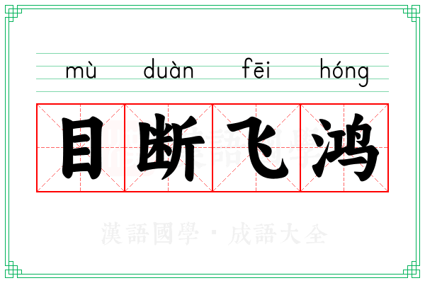 目断飞鸿