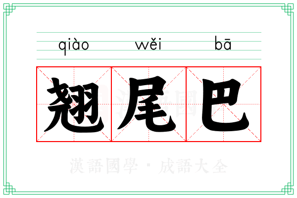 翘尾巴