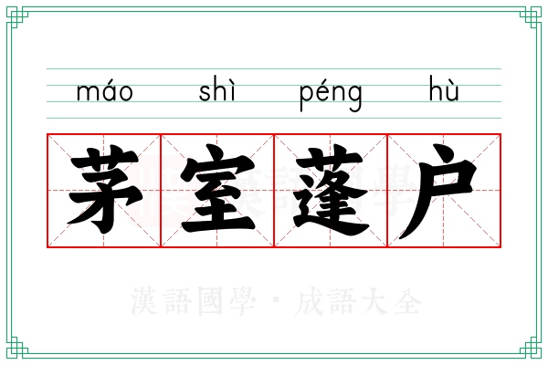 茅室蓬户