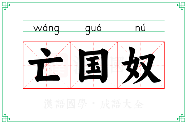 亡国奴