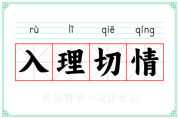 入理切情