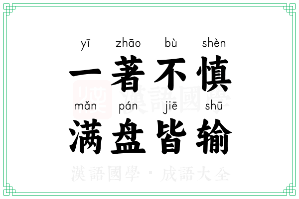 一著不慎，满盘皆输