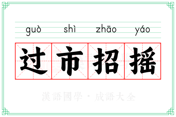 过市招摇