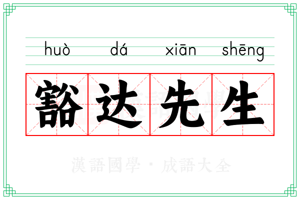 豁达先生