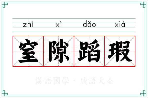 窒隙蹈瑕