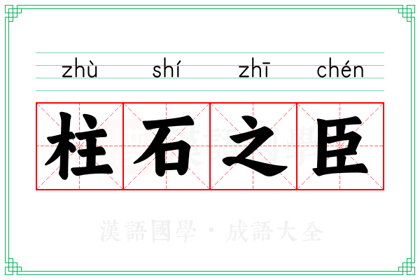 柱石之臣