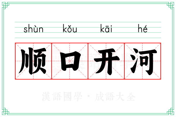 顺口开河