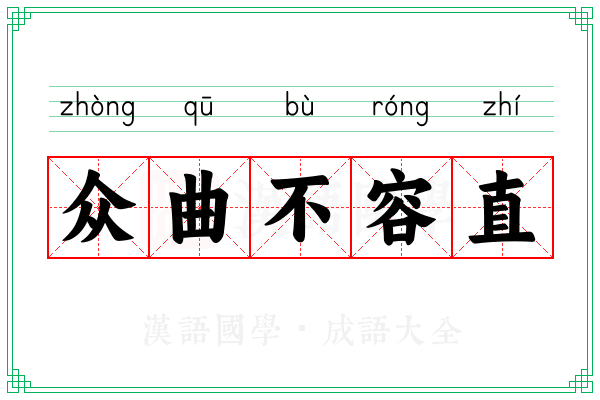 众曲不容直