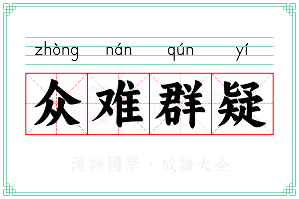 众难群疑