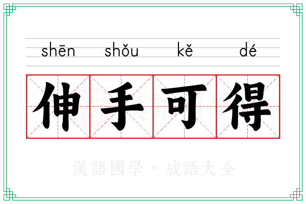伸手可得