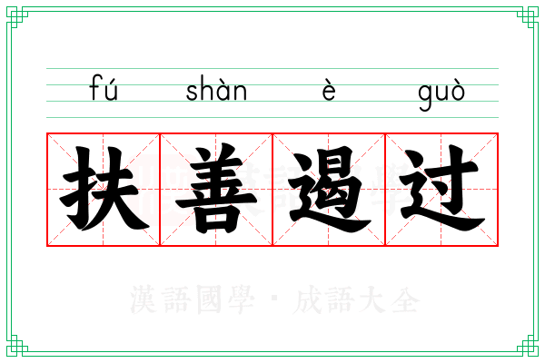 扶善遏过