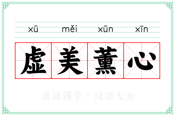 虚美薰心