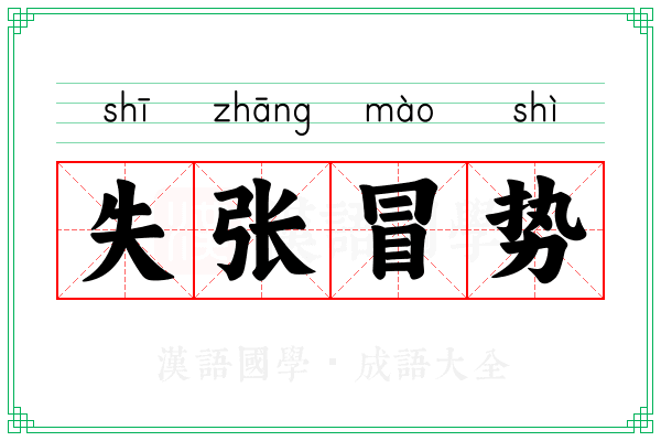 失张冒势