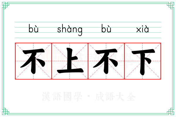 不上不下