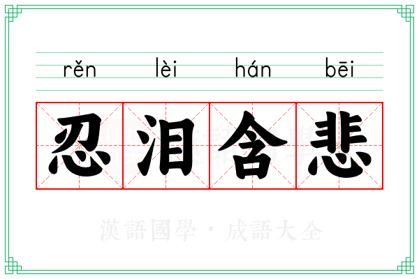 忍泪含悲