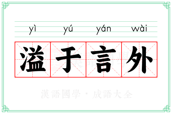 溢于言外