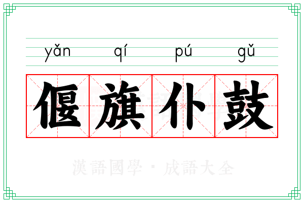偃旗仆鼓